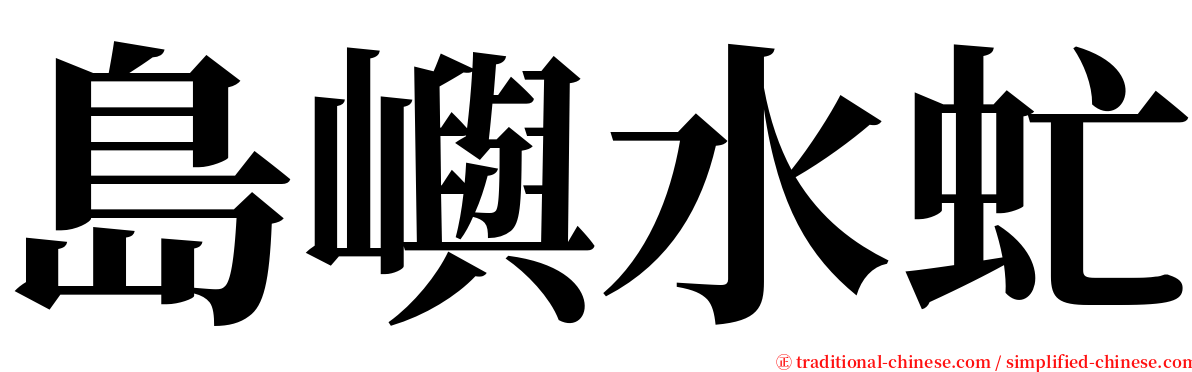 島嶼水虻 serif font