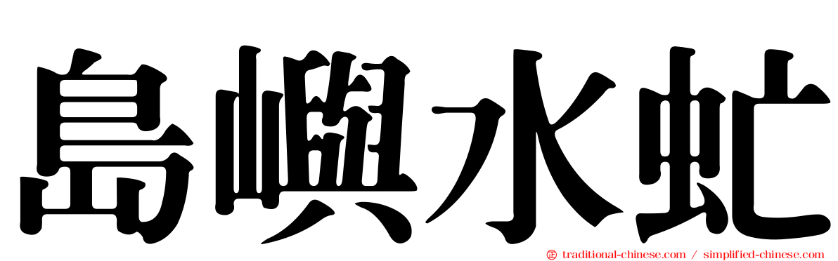 島嶼水虻