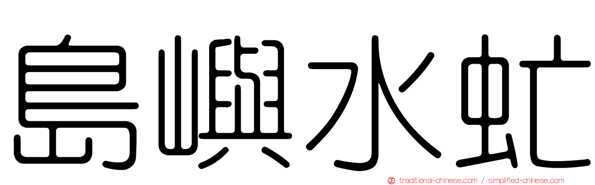 島嶼水虻