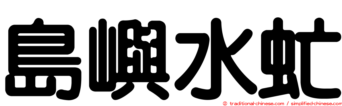 島嶼水虻