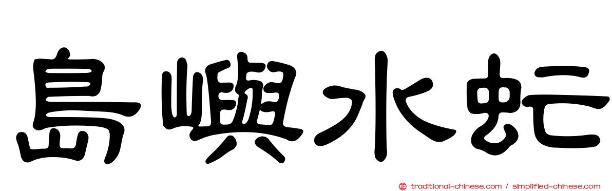 島嶼水虻