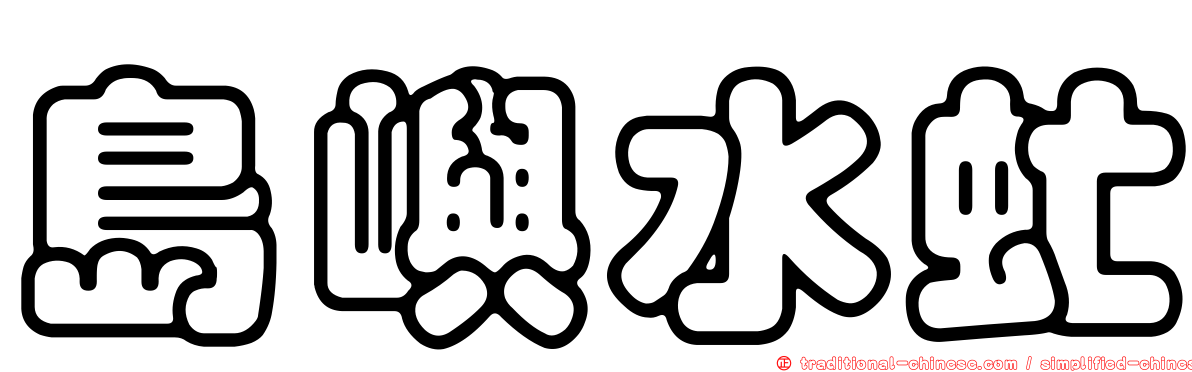 島嶼水虻