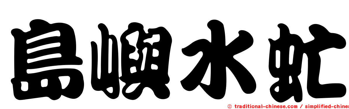 島嶼水虻