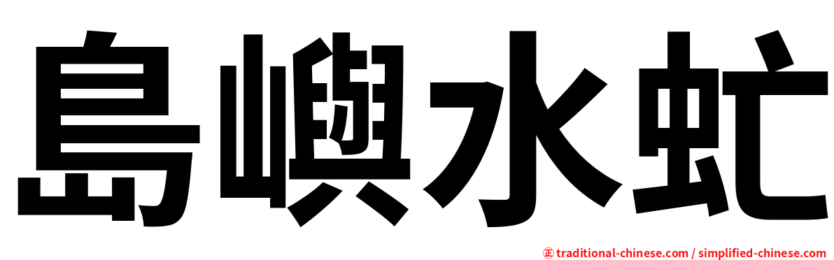 島嶼水虻