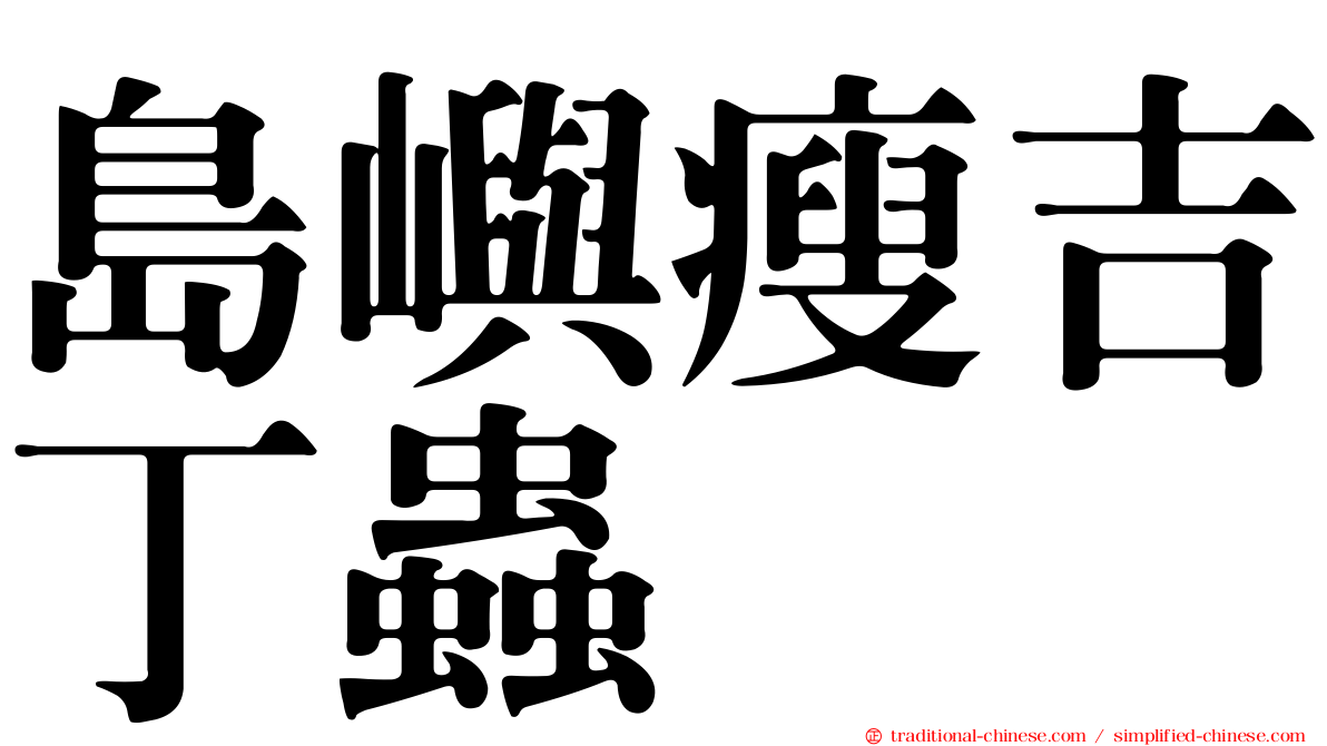 島嶼瘦吉丁蟲