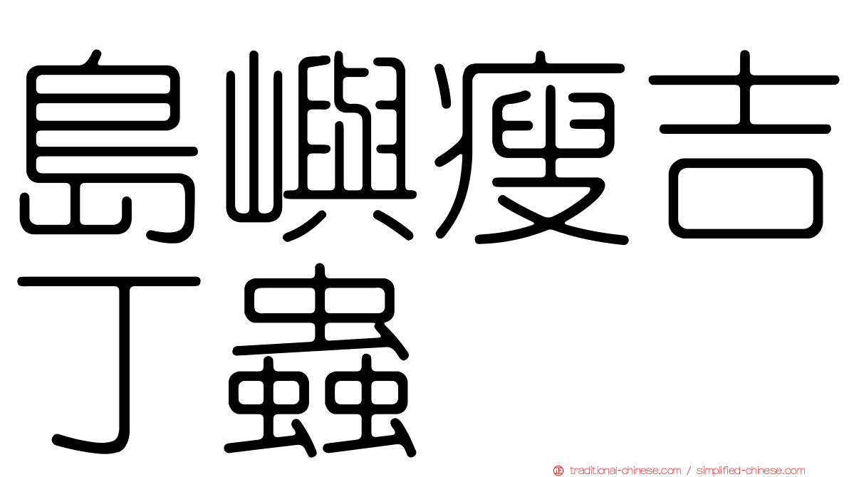 島嶼瘦吉丁蟲