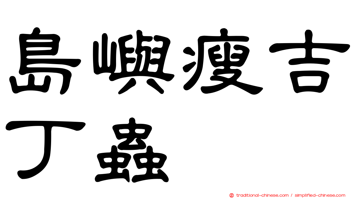島嶼瘦吉丁蟲
