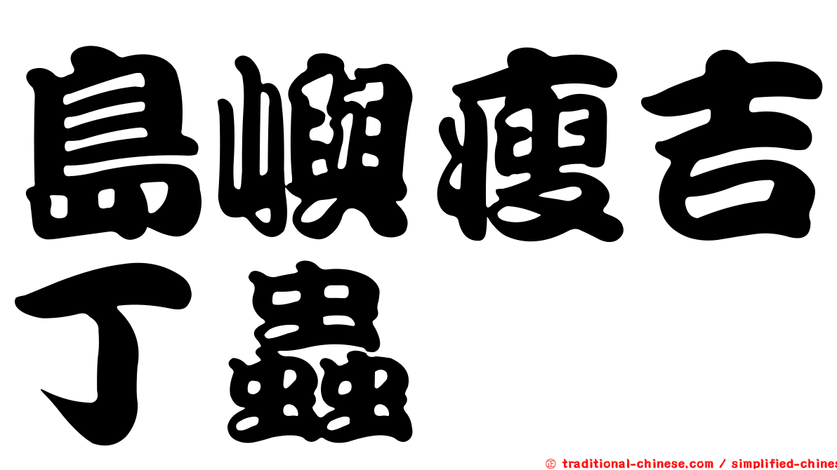 島嶼瘦吉丁蟲