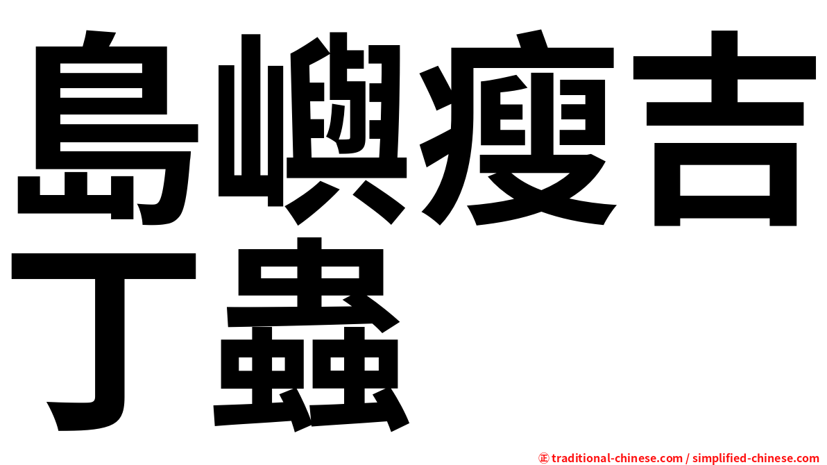島嶼瘦吉丁蟲
