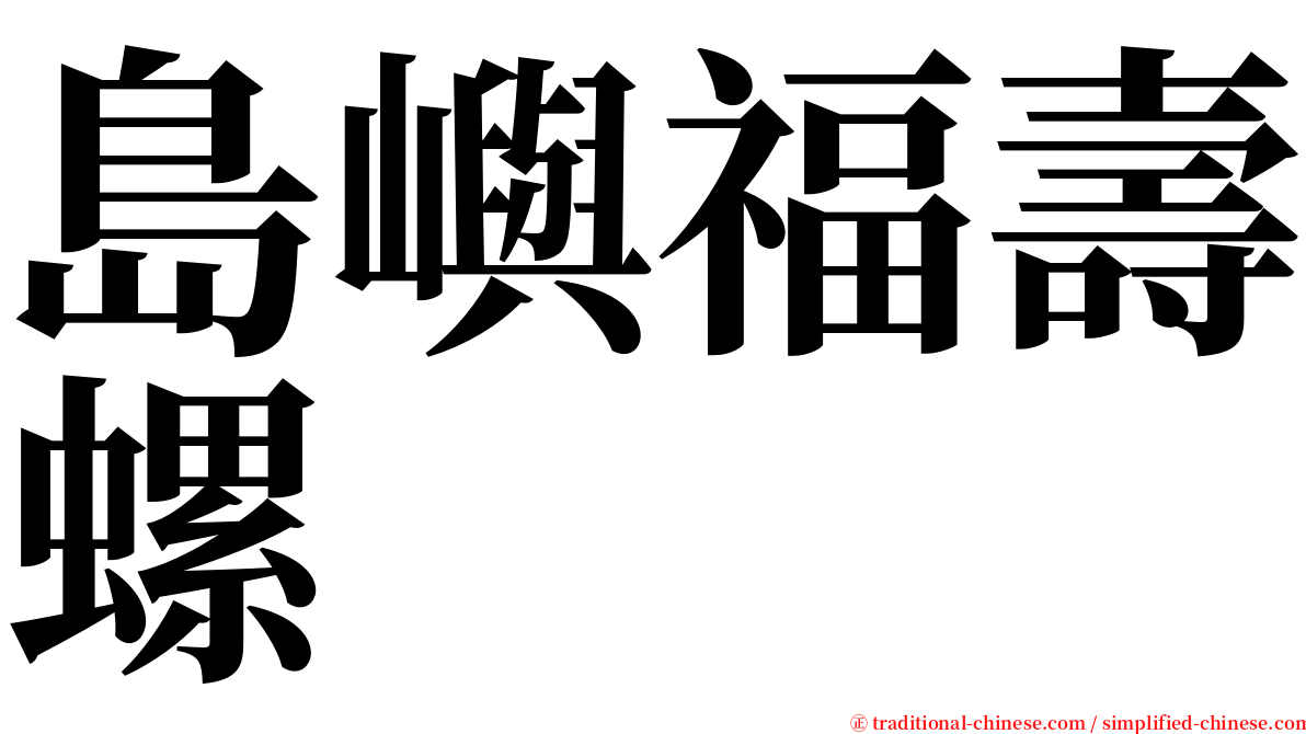 島嶼福壽螺 serif font