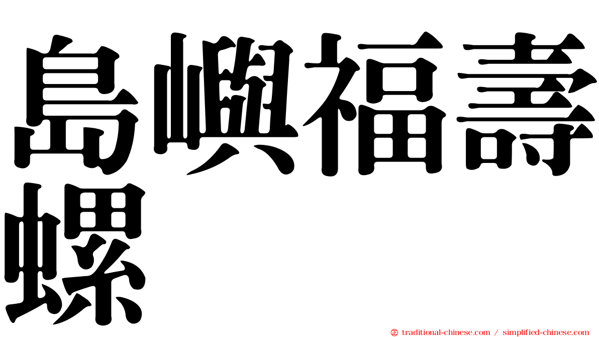 島嶼福壽螺