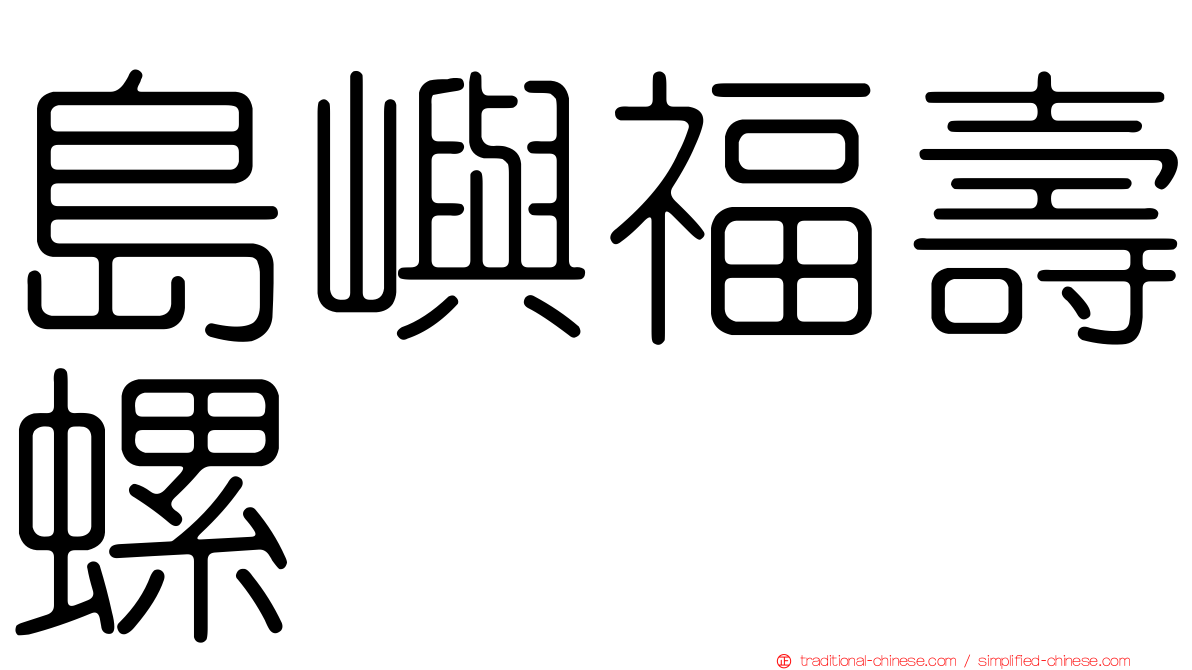 島嶼福壽螺