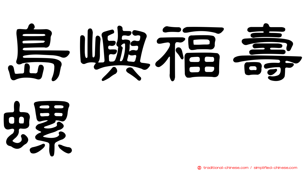 島嶼福壽螺