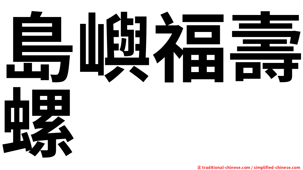 島嶼福壽螺