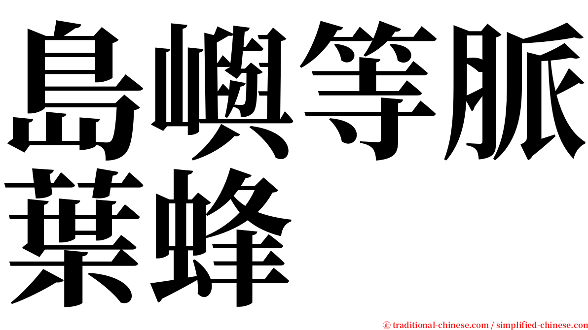 島嶼等脈葉蜂 serif font