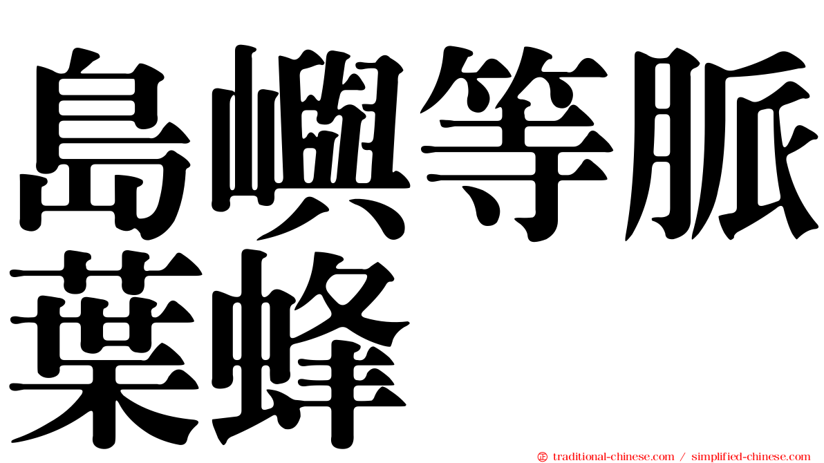島嶼等脈葉蜂