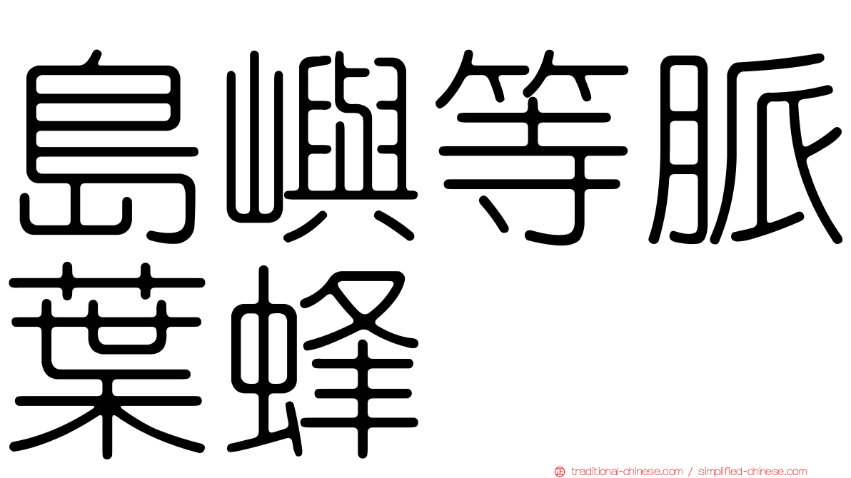 島嶼等脈葉蜂