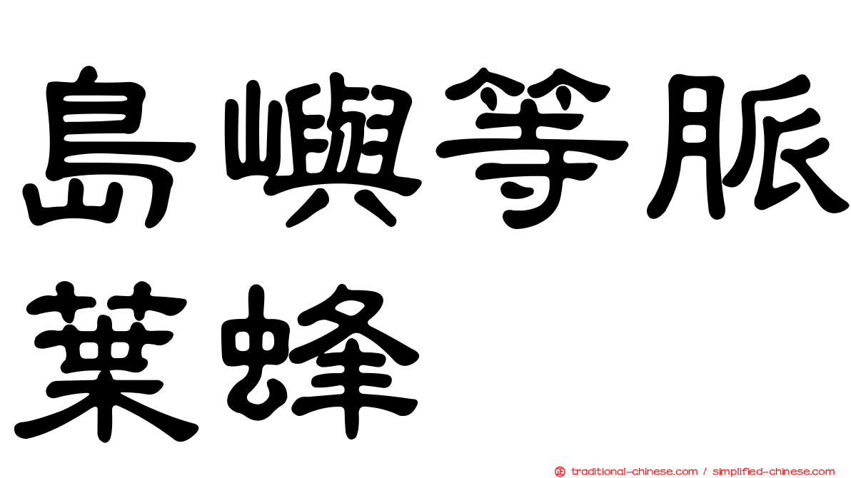 島嶼等脈葉蜂