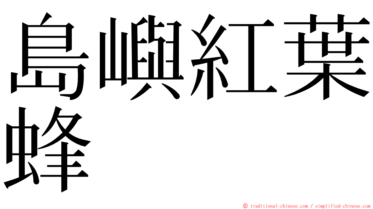 島嶼紅葉蜂 ming font