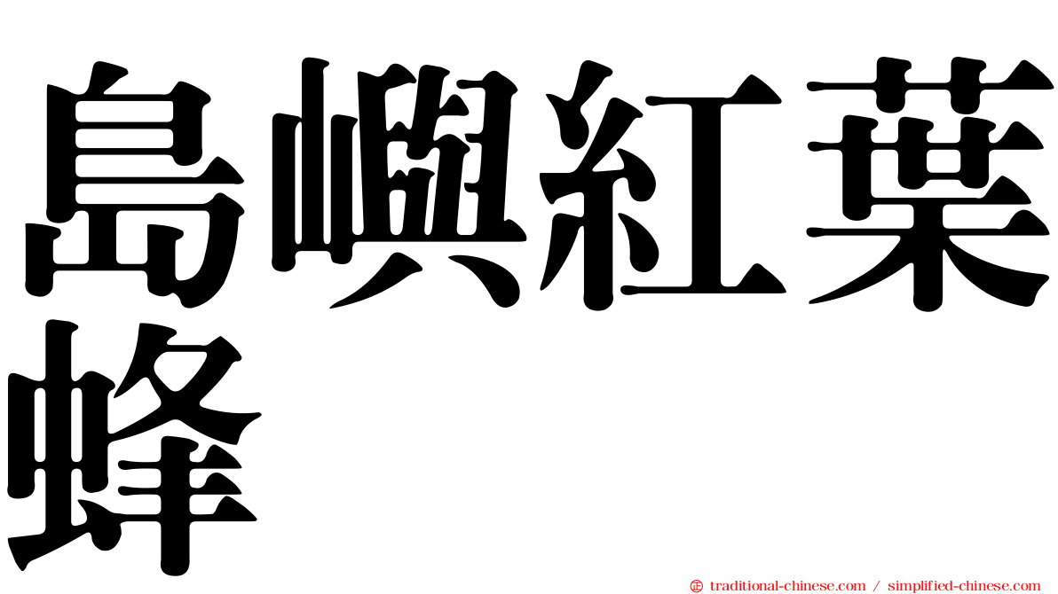 島嶼紅葉蜂