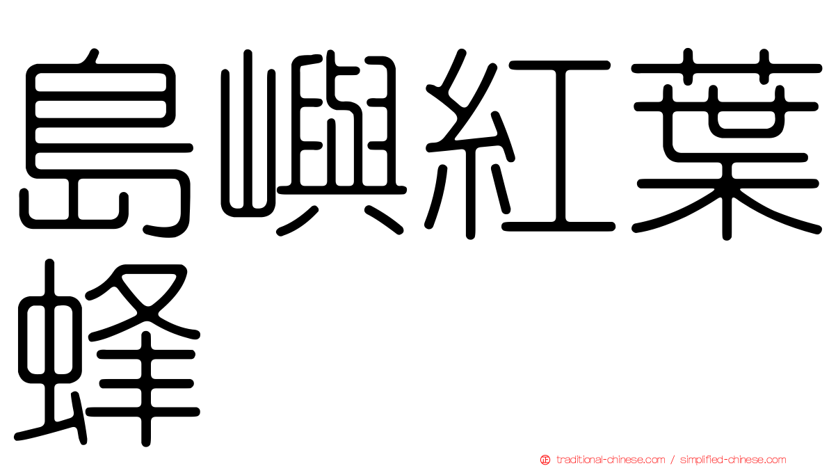 島嶼紅葉蜂