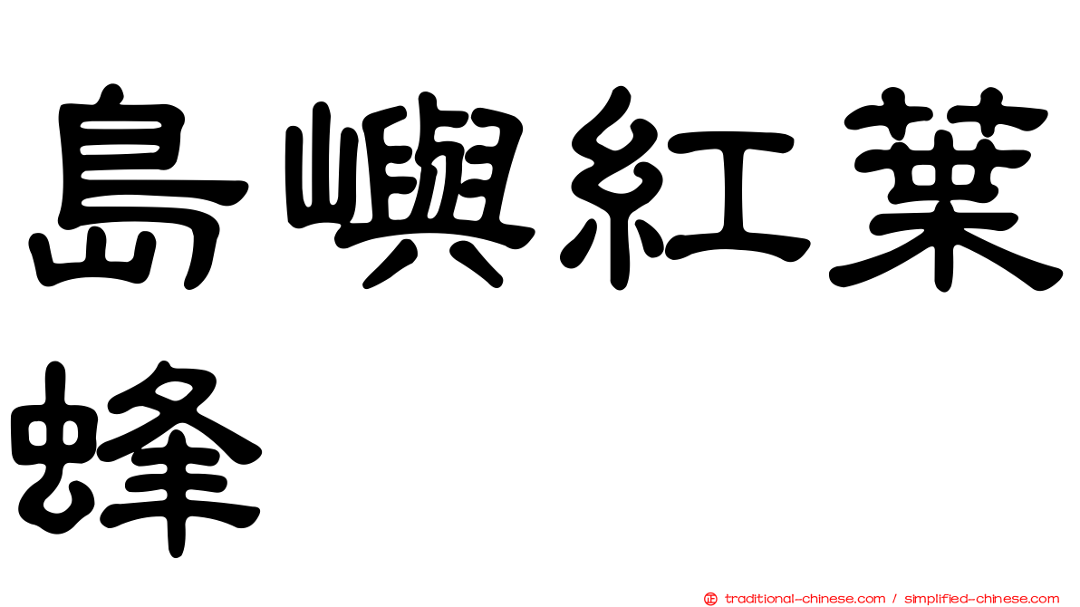 島嶼紅葉蜂