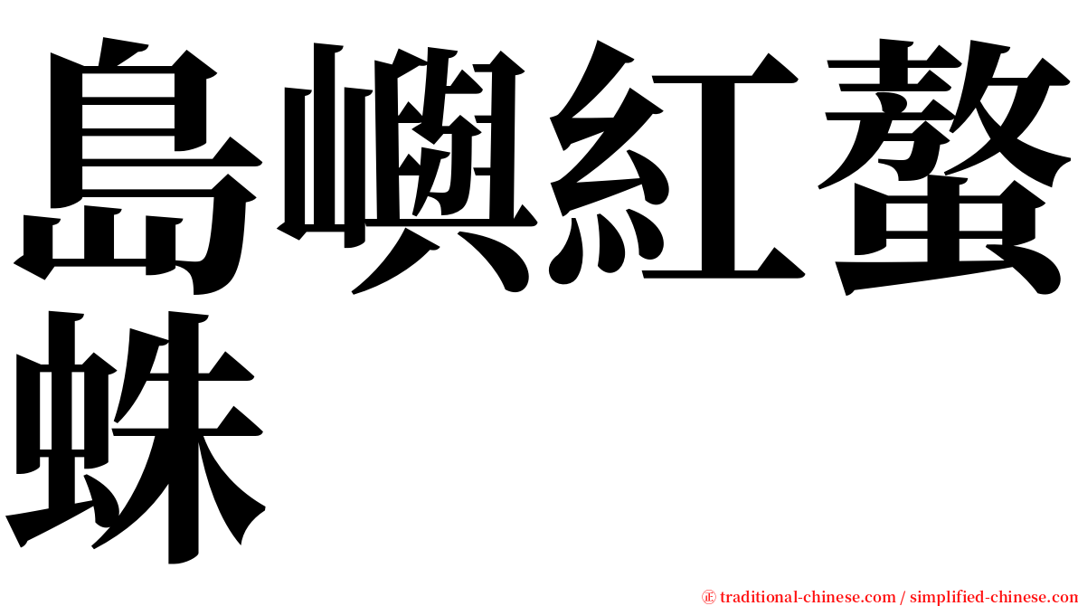 島嶼紅螯蛛 serif font
