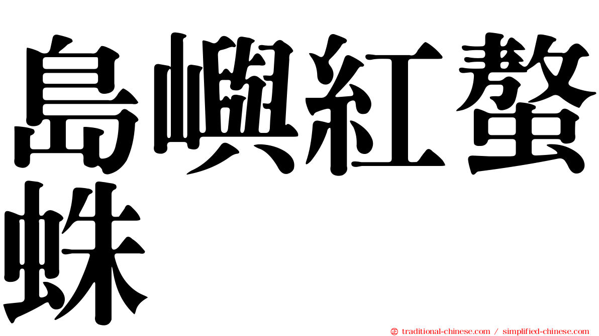 島嶼紅螯蛛