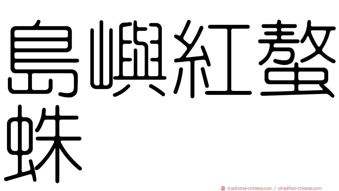 島嶼紅螯蛛