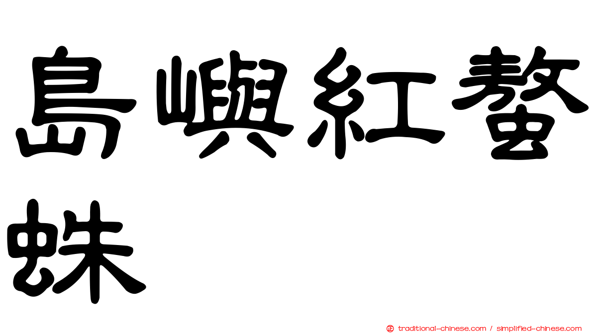 島嶼紅螯蛛