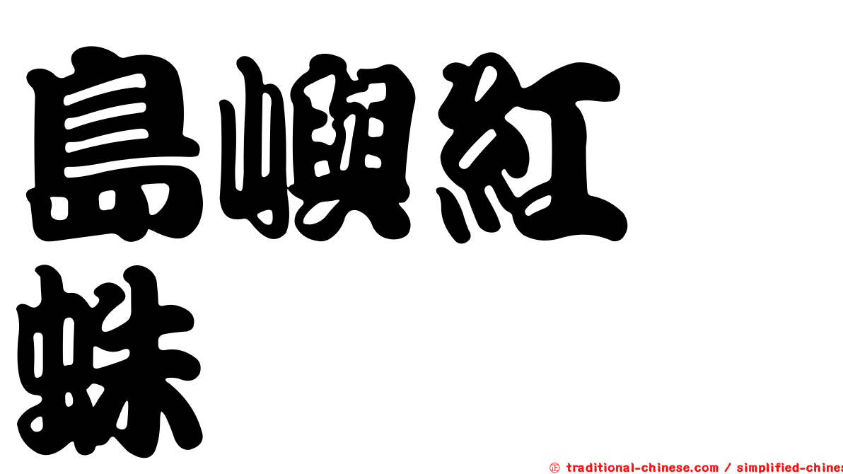 島嶼紅螯蛛