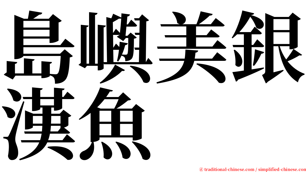 島嶼美銀漢魚 serif font
