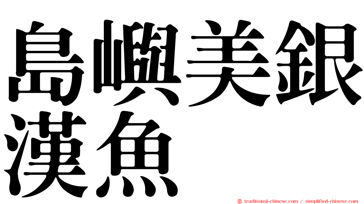 島嶼美銀漢魚