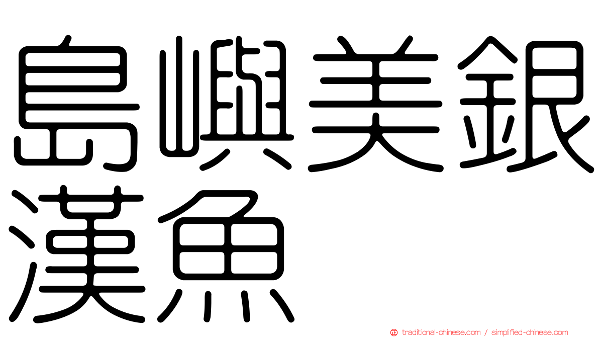 島嶼美銀漢魚
