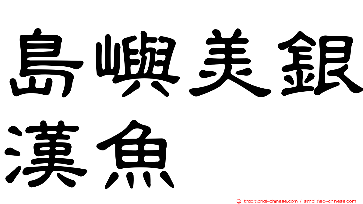 島嶼美銀漢魚