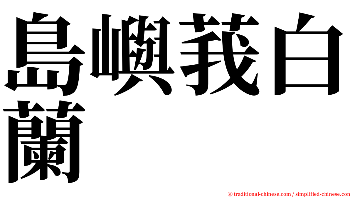 島嶼莪白蘭 serif font