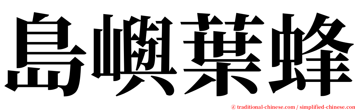 島嶼葉蜂 serif font