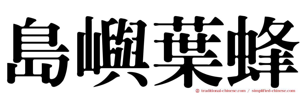 島嶼葉蜂