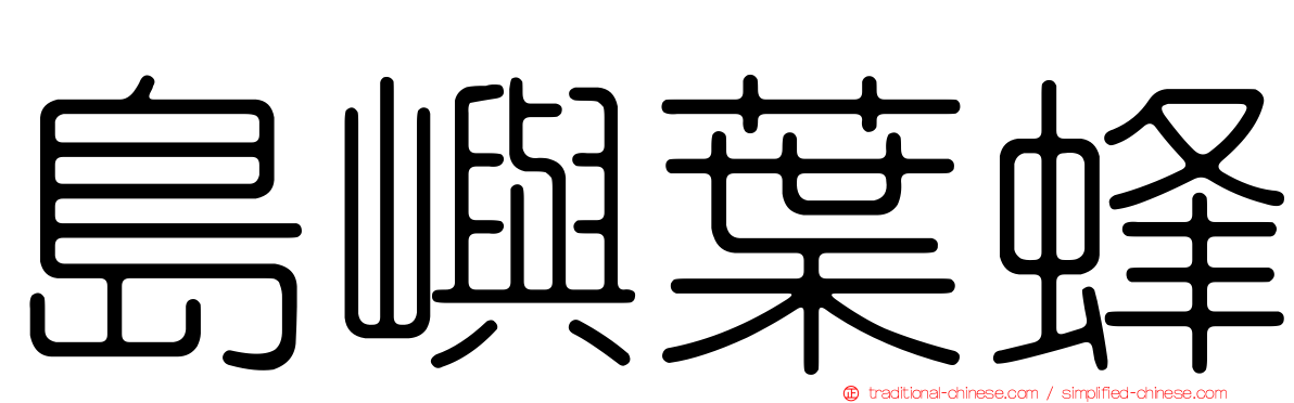 島嶼葉蜂