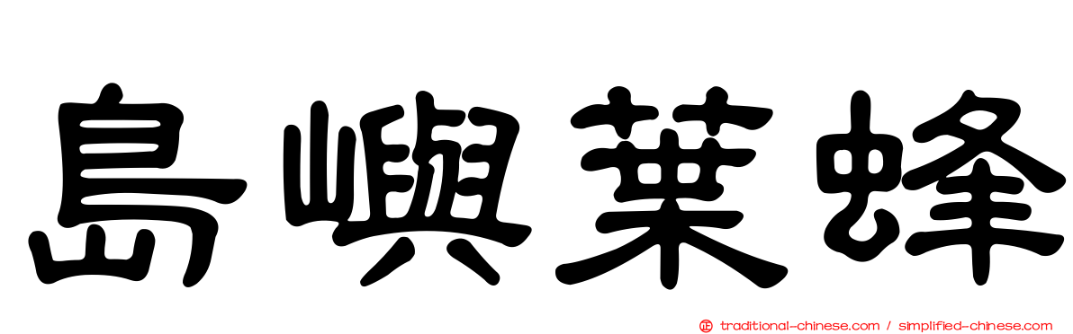 島嶼葉蜂