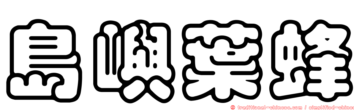 島嶼葉蜂