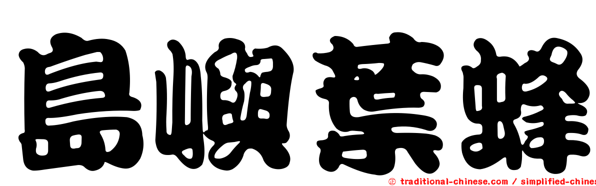 島嶼葉蜂