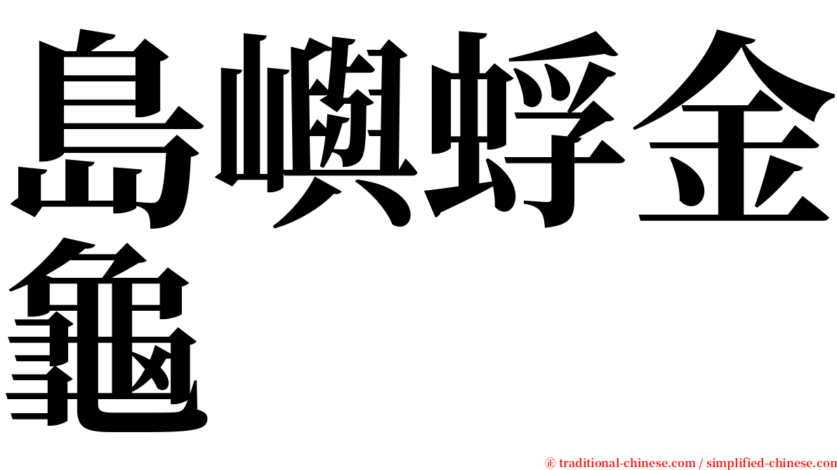 島嶼蜉金龜 serif font