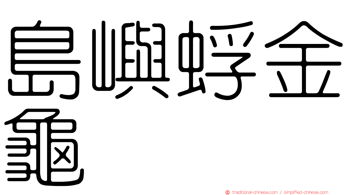 島嶼蜉金龜
