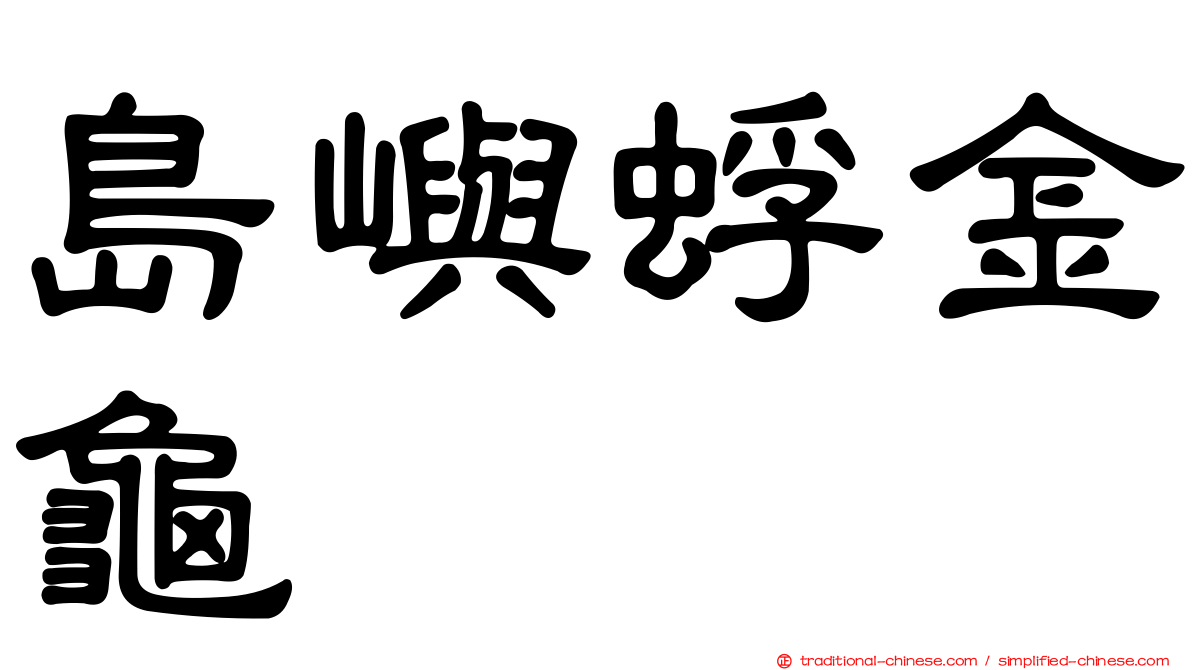 島嶼蜉金龜