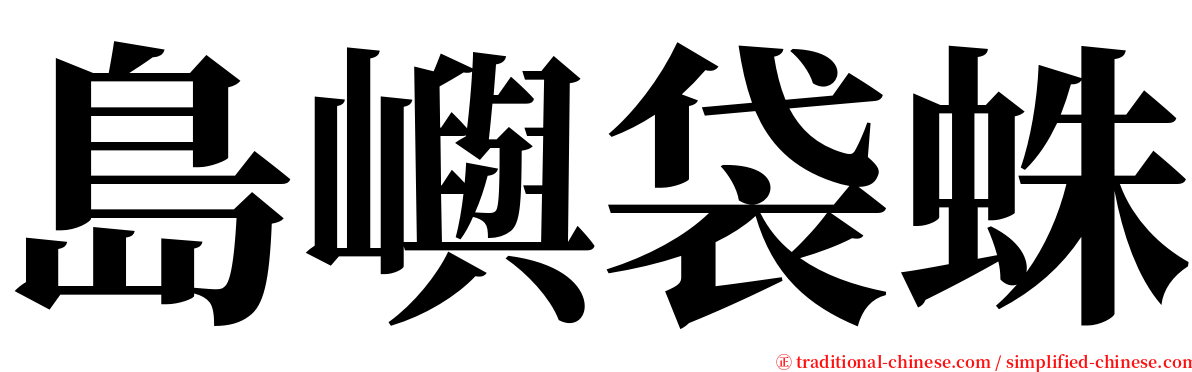 島嶼袋蛛 serif font