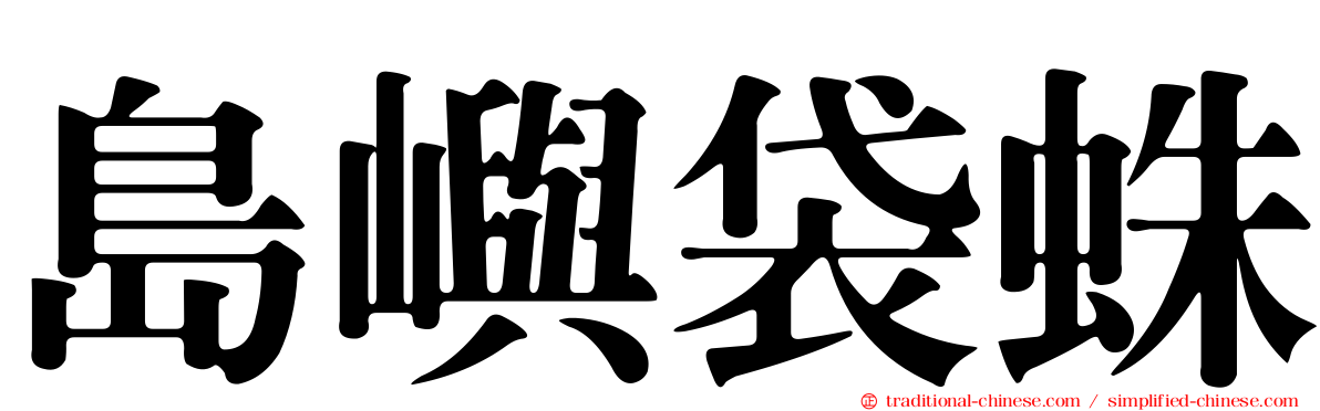島嶼袋蛛