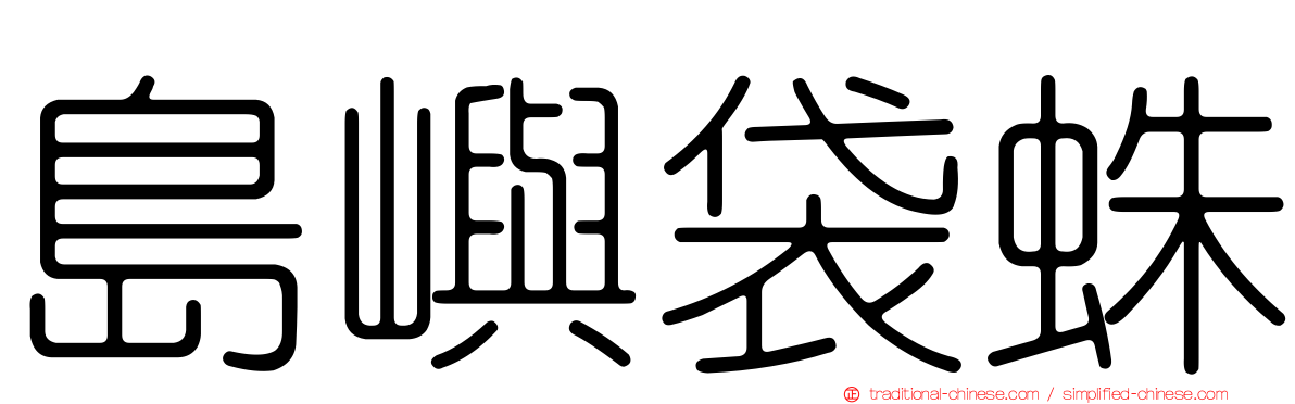 島嶼袋蛛
