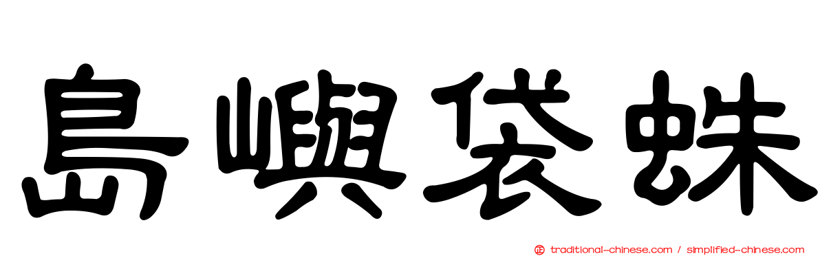 島嶼袋蛛