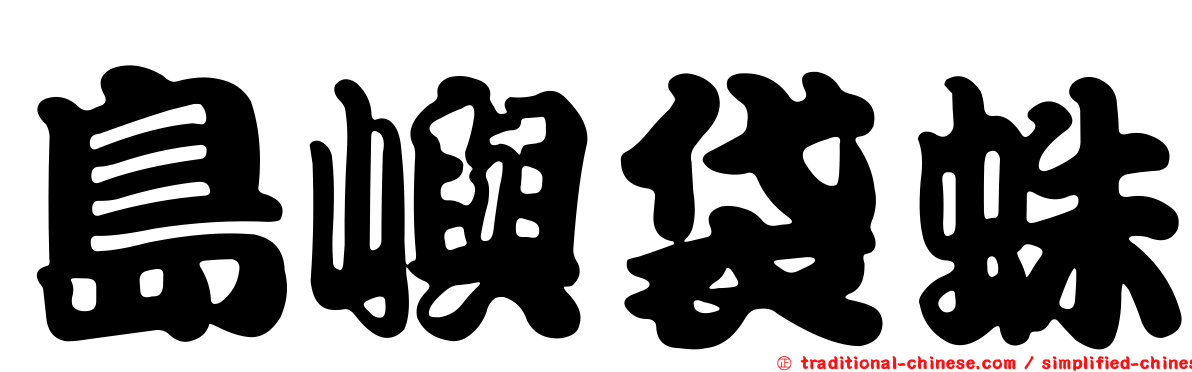 島嶼袋蛛